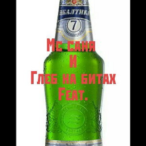 МС Саня и s1tox