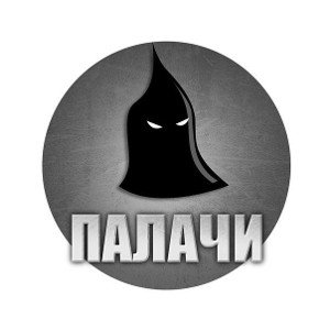 "ПАЛАЧИ"