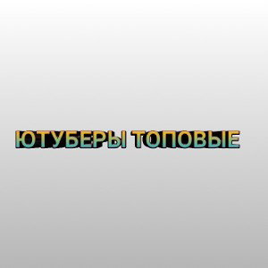  РЭПЕРЫ НОВОЙ ШКОЛЫ