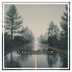 Уличные Поэtы