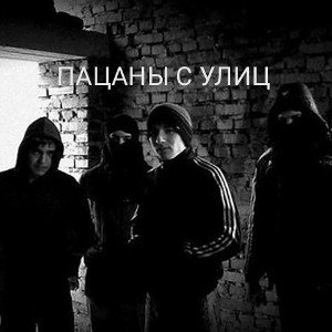 Пацаны с улиц