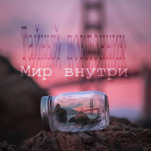 Тайный поклонник