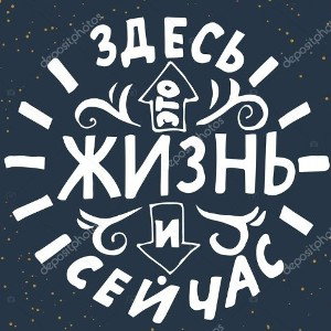 Здесь и сейчас