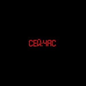 Сейчас или Никогда