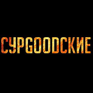СурGOODские