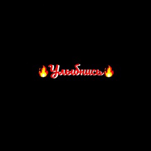 #УЛЫБНИСЬ#