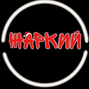 Жаркие