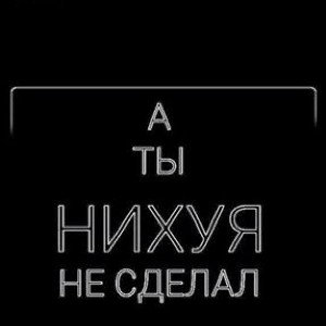  | А ты ниXyя не sdelal |
