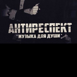 АнтиРеспект