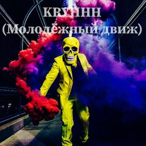 KRYHHH (Молодёжный движ тут)