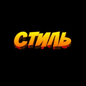 СТИЛЬ 