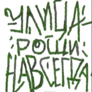 -Пидарасы-с-грув-стрита-