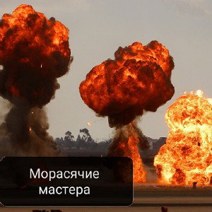 Морасящие Мастера