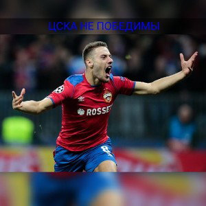 Цска