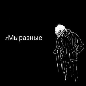 #Мыразные 