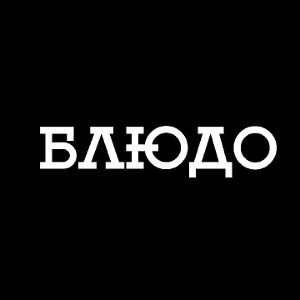 БЛЮДО