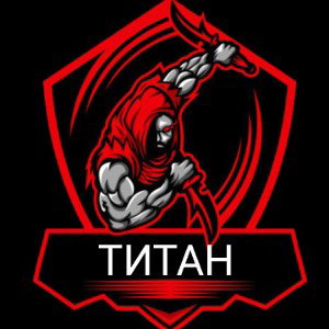 ТИТАН 