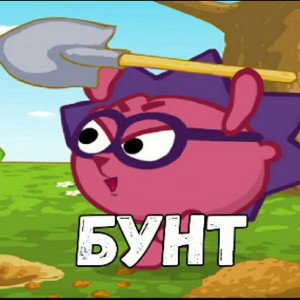 БУНТ