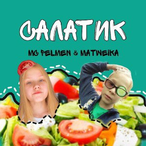 Салатик