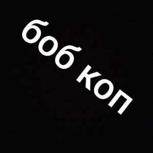 боб коп