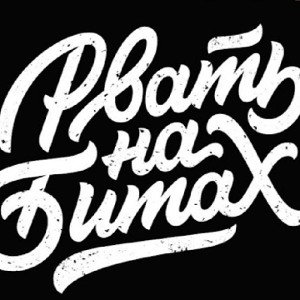 Рвать на битах 11