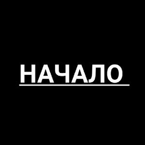 .НАЧАЛО.