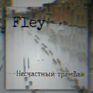 Fley-Еще один день(трамвай)