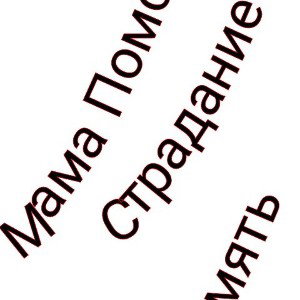 Мама Помоги