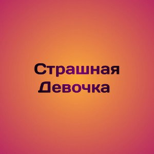 Страшная Девочка 