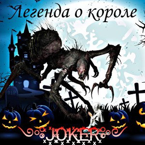 Легенда о короле