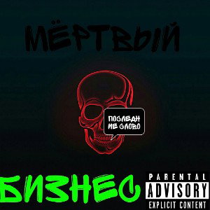 Мёртвый бизнес (перезапись)