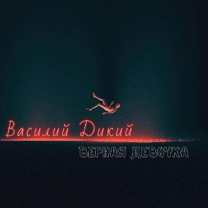 Василий Дикий - Верная Девочка
