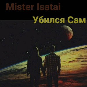 Мистер Исатай убился сам