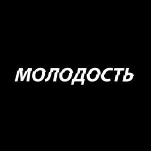 молодастинь