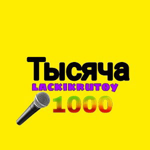 ТЫСЯЧА 