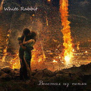 Восставший из пепла
