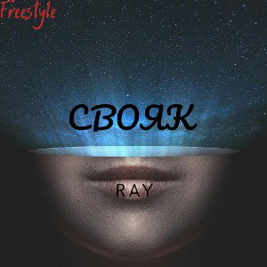 Ray - Свояк (Freestyle)