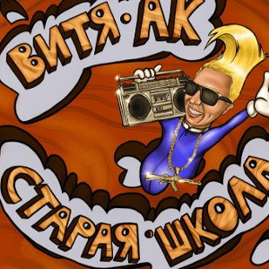 Витя АК, Ёжик - Кайфовать