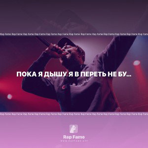 Пока я дышу я в переть не буду