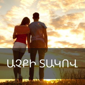ԱՉՔԻ ՏԱԿՈՎ | official music