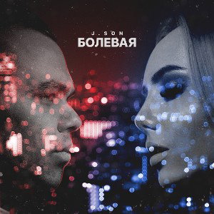 болеевая
