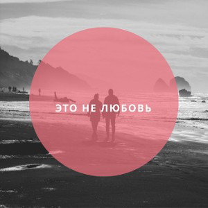 Это не любовь 💓 