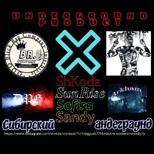 Сибирский Андеграунд_ft.ShKoda_ft.SunRise_ft.Safira