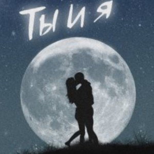 Ты и Я