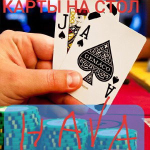 карты на стол