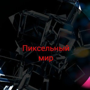 Пиксельный мир