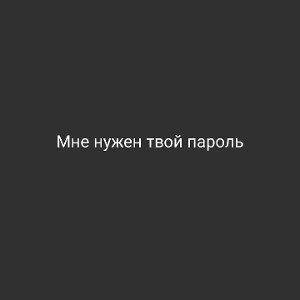 пароль....