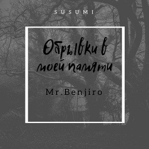 Обрывки в моей памяти