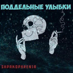 поддельные улыбки