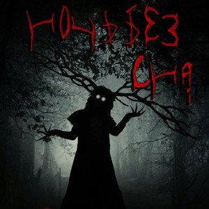 Ночь без сна